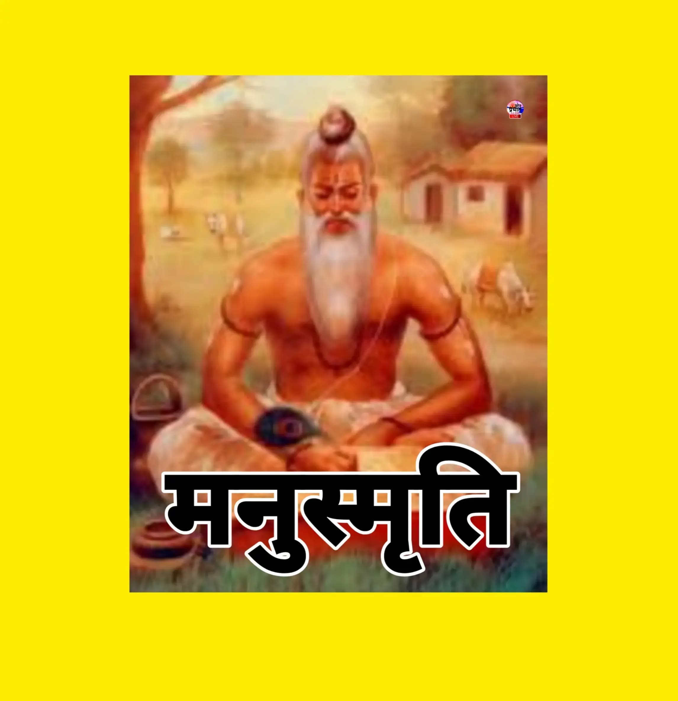 मनुस्मृति (1)- अध्याय-1 ( श्लोक 1से 63 तक)- "सृष्टि क्रम का विवेचन" - डॉ० लखन राम 'जंगली'