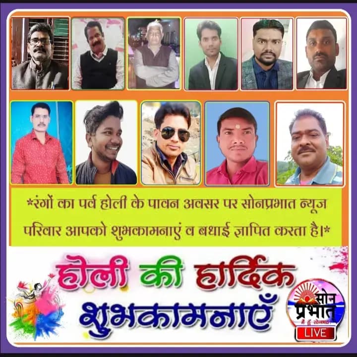 सोनप्रभात परिवार आपको रंगों के इस त्योहार होली की ढेर सारी शुभकामनाएं ज्ञापित करता है।