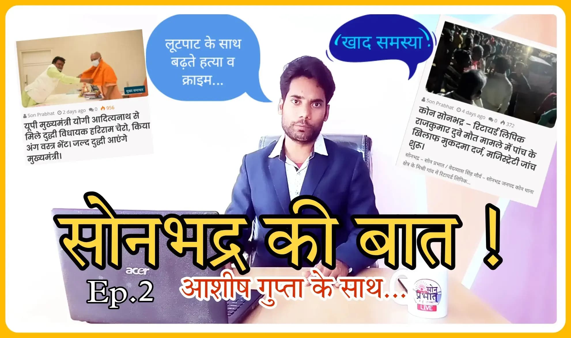 विडियो -: सोनभद्र की बात Episode -2, आशीष गुप्ता के साथ।