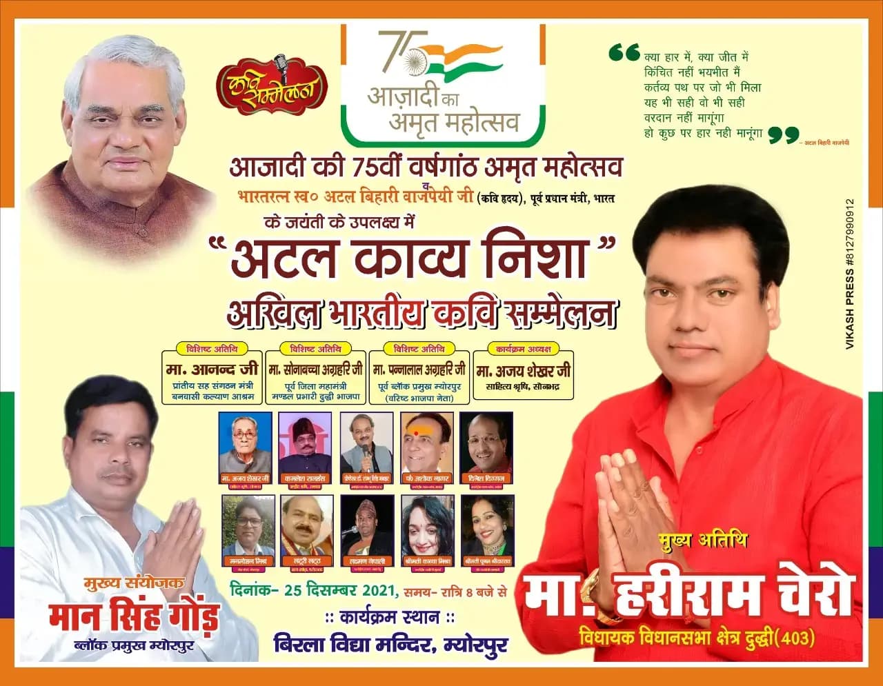 कवि सम्मेलन - आजादी के 75 वें अमृत महोत्सव पर "अटल काव्य निशा " कवि सम्मेलन म्योरपुर में आज।