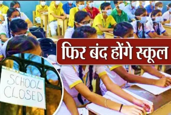 उत्तर प्रदेश सरकार द्वारा मकर संक्रांति तक 10वीं कक्षा तक के सभी शासकीय व निजी विद्यालय बंद करने का आदेश जारी।