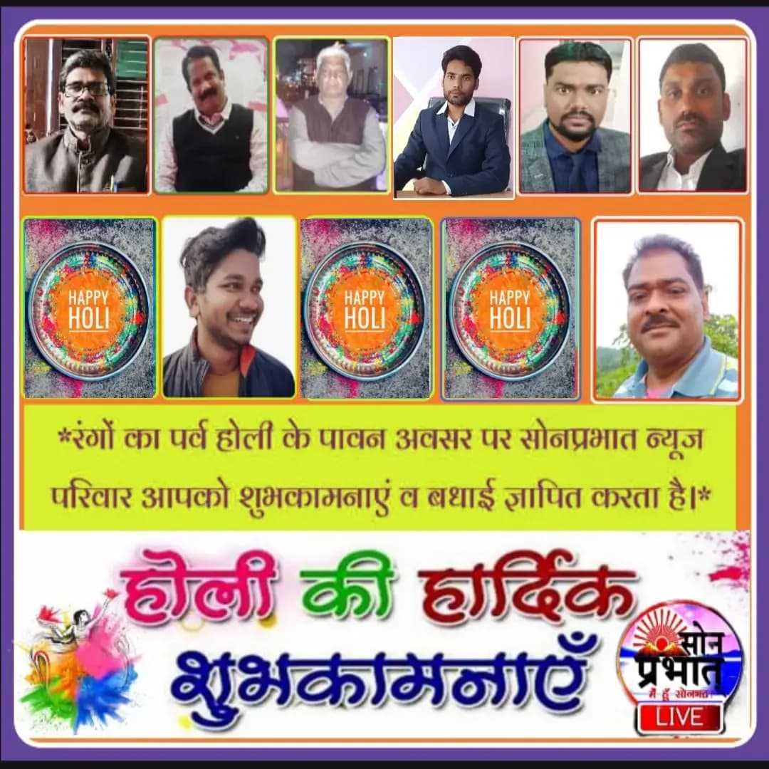 रंगो के पावन त्योहार होली के अवसर पर सोन प्रभात परिवार के तरफ से हार्दिक बधाई व शुभकामनाएं।