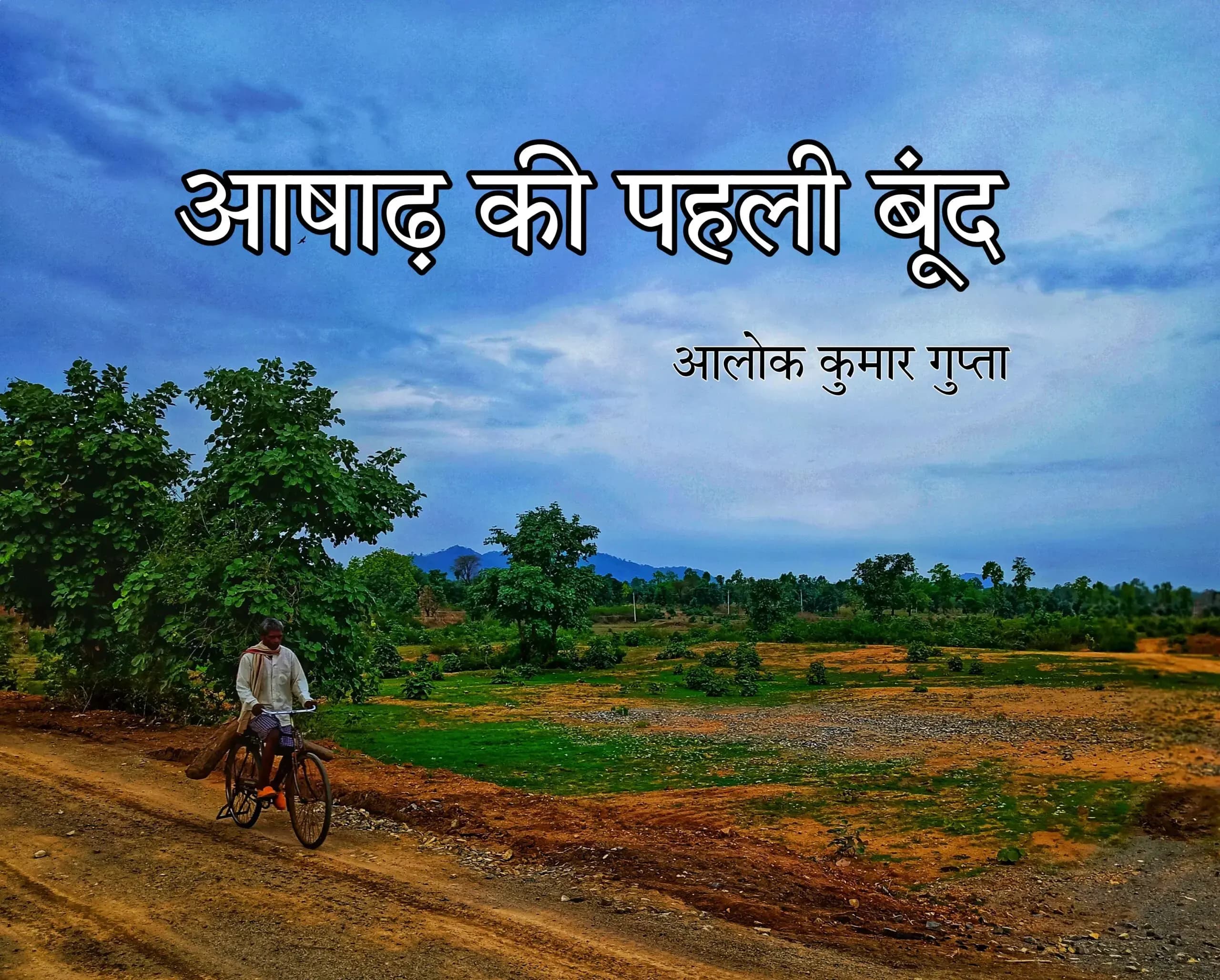 "आषाढ़ की पहली बूंद" - आलोक कुमार गुप्ता