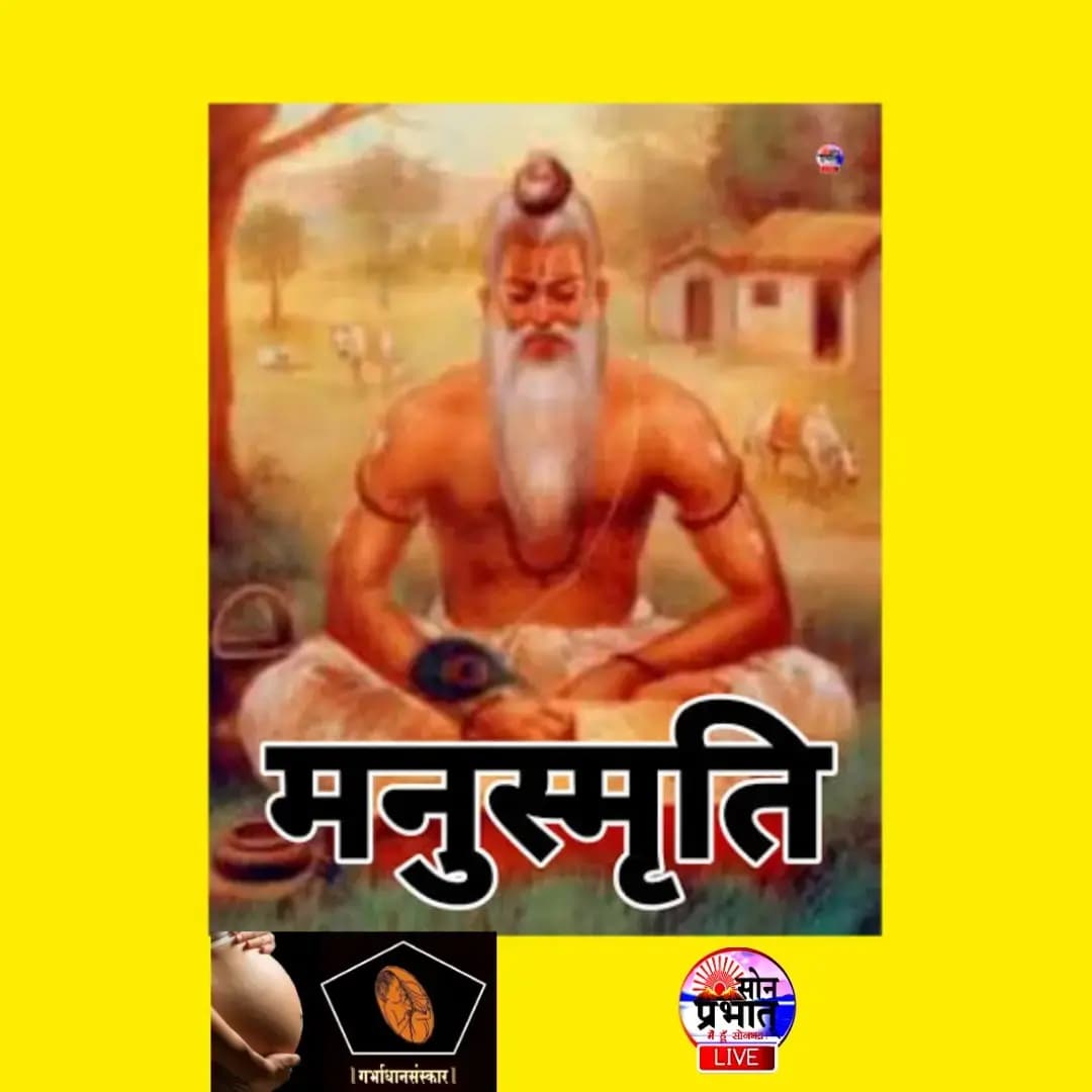 मनु स्मृति के आईने में: स्त्री गमन व गर्भ में लिंग निर्धारण। - डॉ० लखन राम 'जंगली'