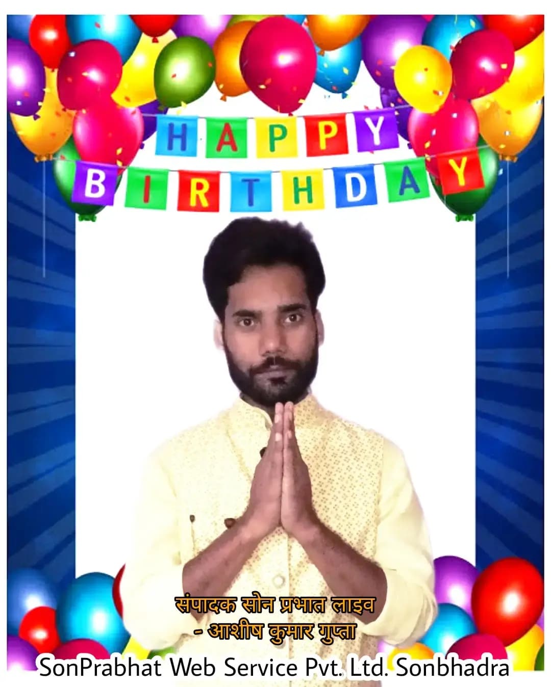 सोन प्रभात लाइव संपादक आशीष गुप्ता के जन्म दिवस पर सोन प्रभात परिवार के तरफ से हार्दिक बधाई एवं शुभकामनाएं।