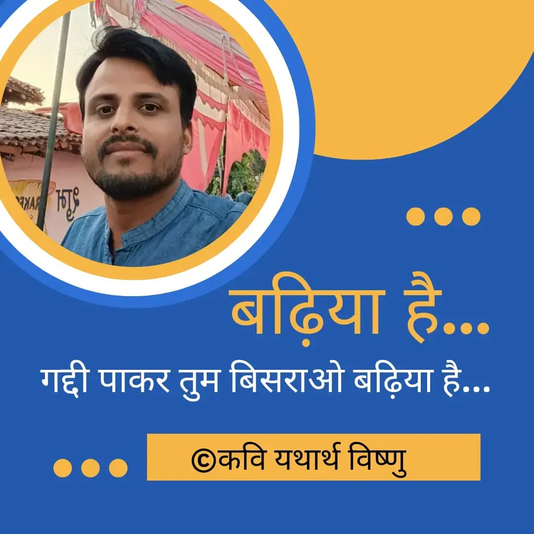 काव्य रंग: "लूटो खाओ मौज मनाओ बढ़िया है..." - कवि यथार्थ विष्णु