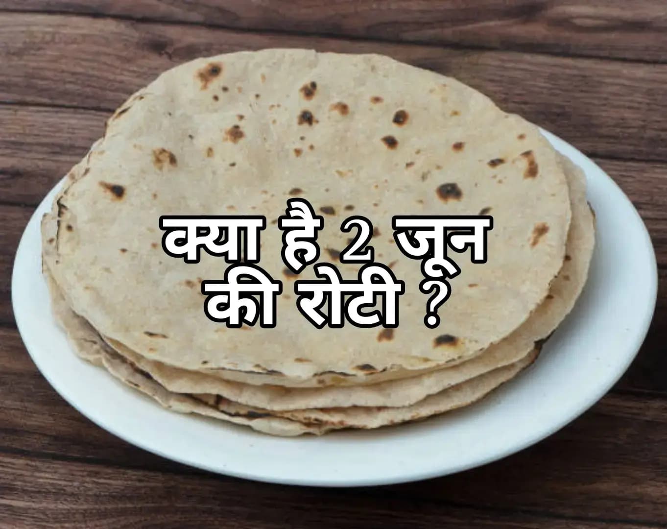 2 June: "2 जून की रोटी नसीब वाले को मिलती है।" क्या है इसके पीछे की सच्चाई क्यों व्हाट्सएप मैसेज और सोशल साइट पर बनते हैं इसके मिम्स।