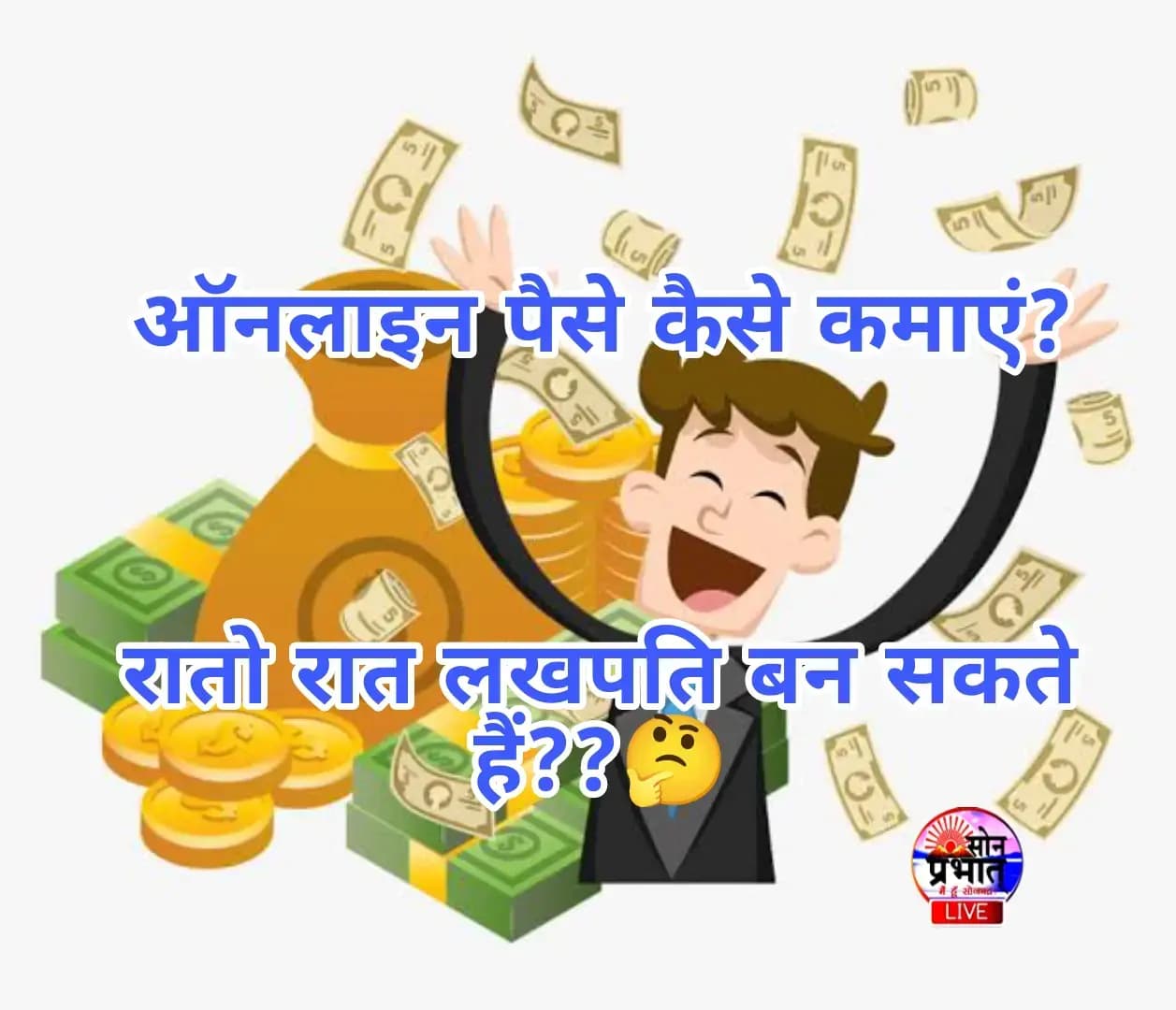 ऑनलाइन पैसा कैसे कमाएं? यूट्यूब, ब्लॉगिंग,आखिर क्यों भाग रही युवा पीढ़ी इसके पीछे? Online Paise Kaise Kamaye