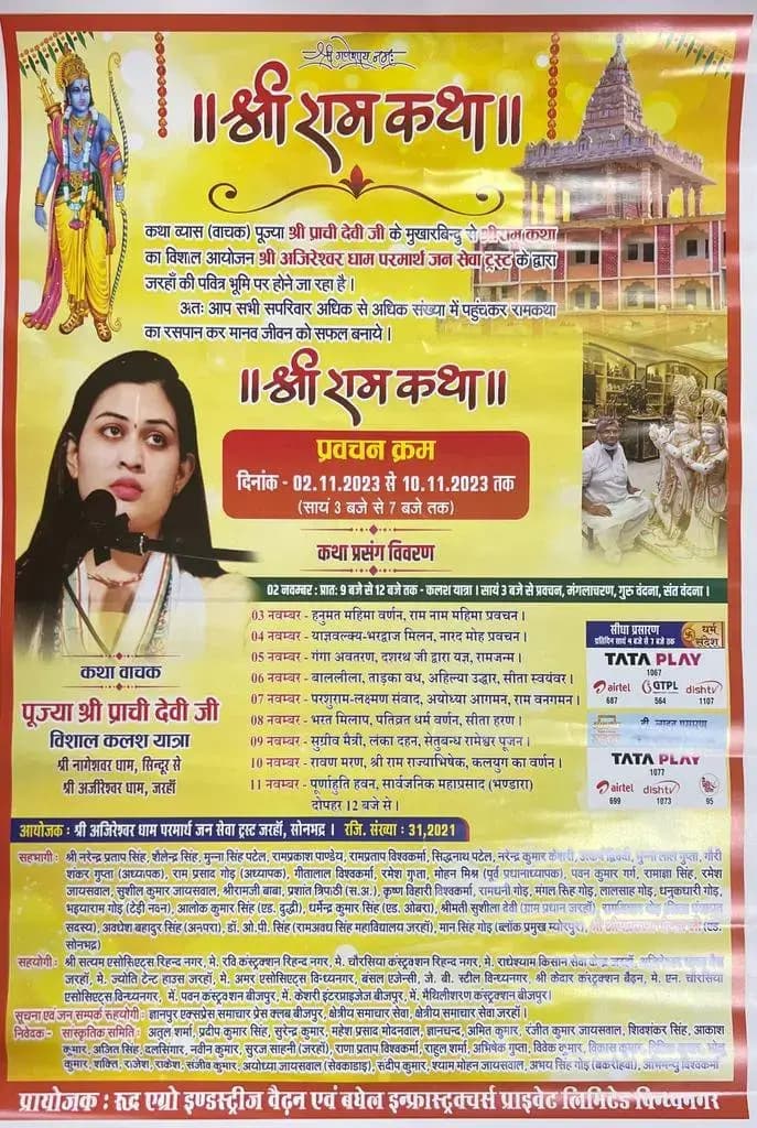 अजीरेश्वर धाम जरहा में आगामी 02 नवम्बर से श्रीराम कथा का भब्य आयोजन।