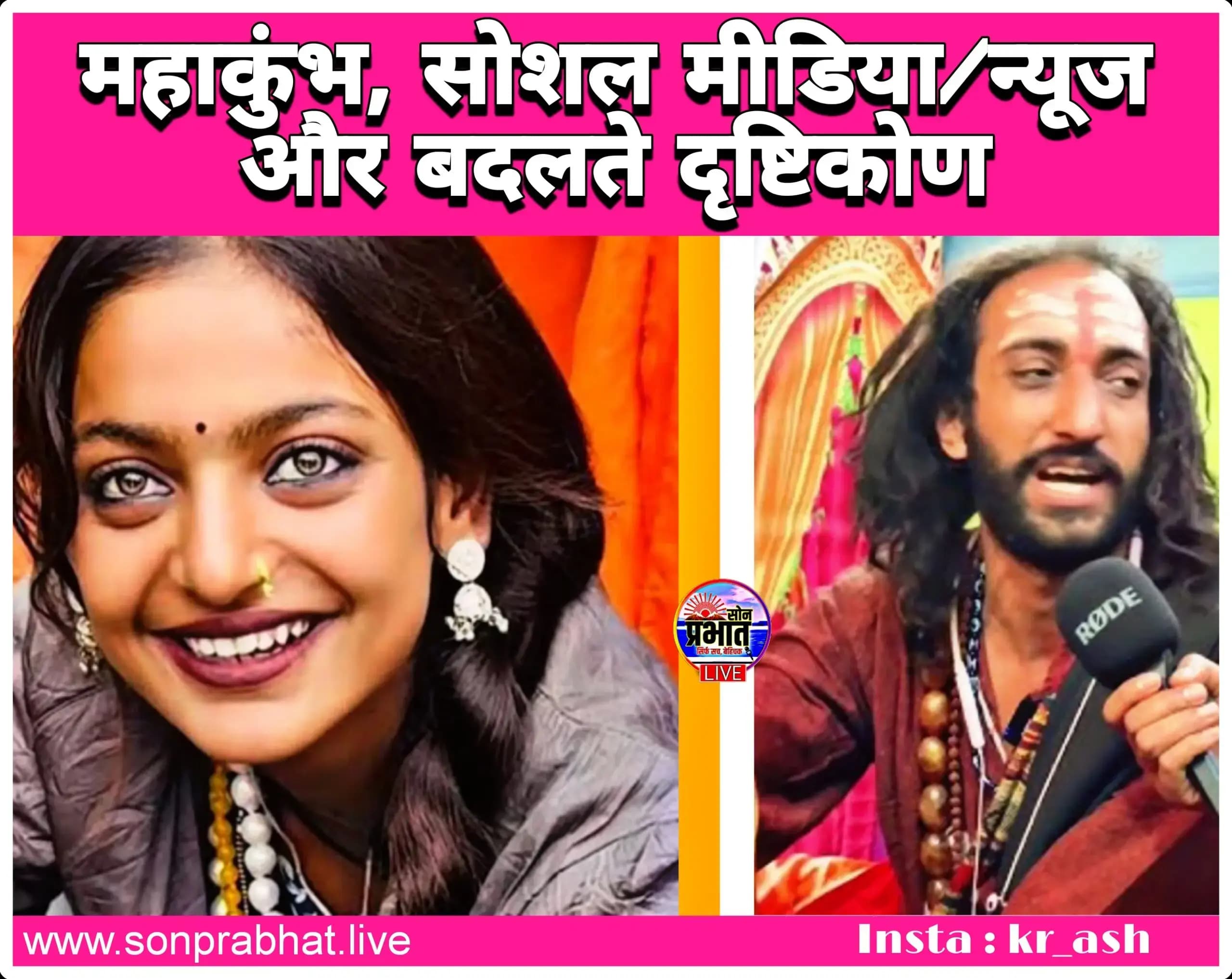 संपादकीय: महाकुंभ, सोशल मीडिया और बदलते दृष्टिकोण।