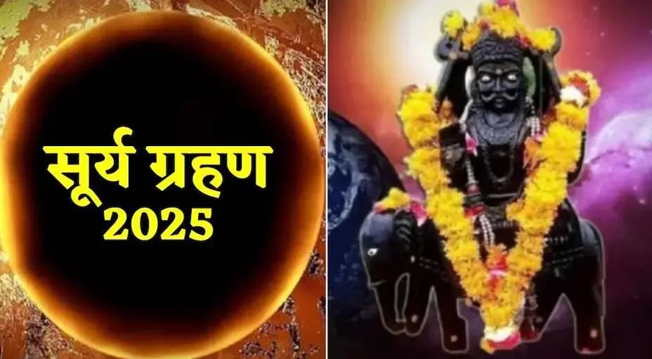 Surya Grahan 2025: 29 मार्च को साल का पहला सूर्य ग्रहण, खगोलीय संयोग और धार्मिक महत्व