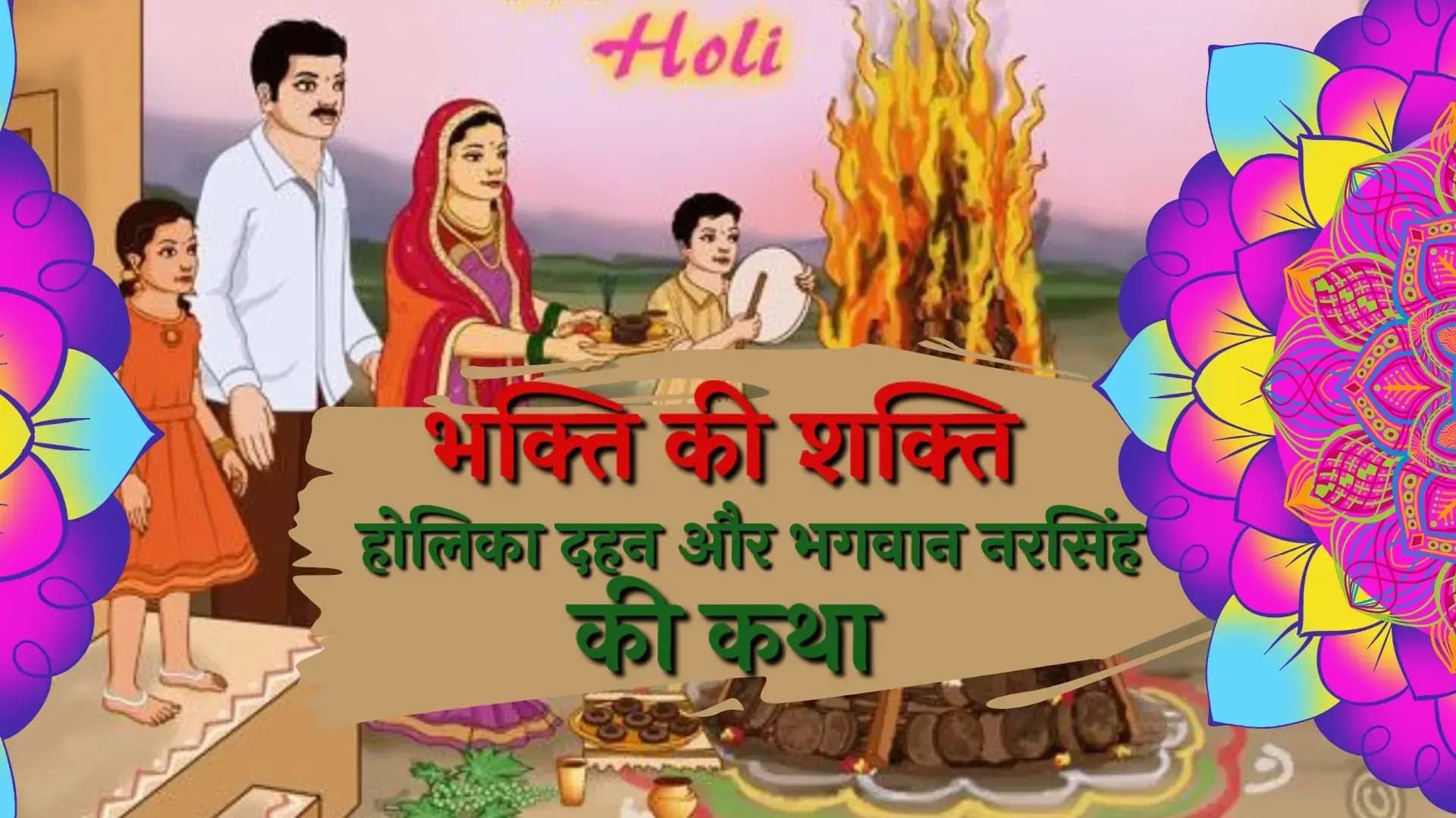 होलिका दहन: भक्ति, आस्था और अधर्म पर धर्म की विजय की प्रतीक कथा - होली पर्व की ऐतिहासिक और धार्मिक पृष्ठभूमि