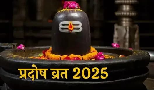 Pradosh Vrat 2025: चैत्र मास का पहला प्रदोष व्रत 27 मार्च को, जानें पूजा विधि और महत्व