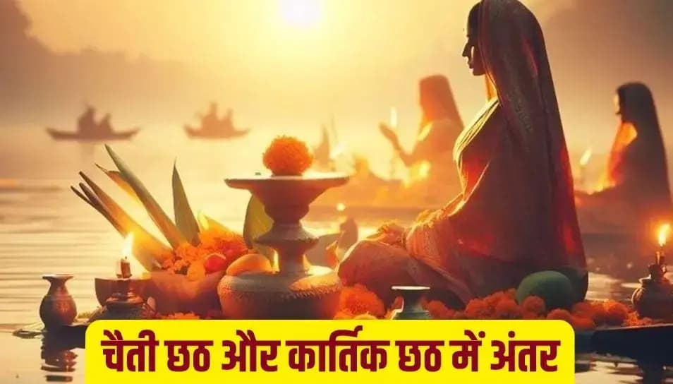 Chaiti Chhath 2025: चैती और कार्तिक छठ के दो रूप, एक आस्था – जानें अंतर और महत्व