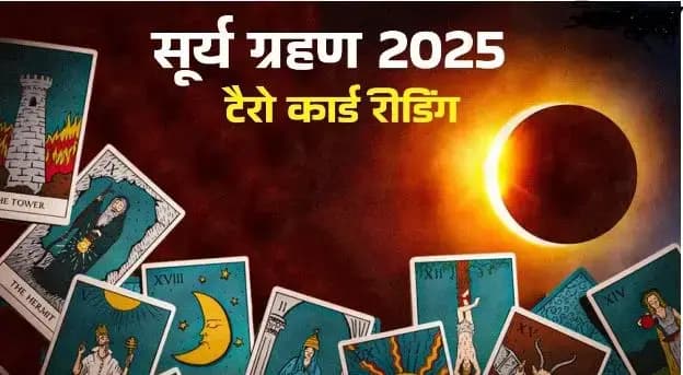 Tarot Card Reading: 2025 का पहला सूर्य ग्रहण और शनि गोचर: जानिए ज्योतिषीय प्रभाव और उपाय