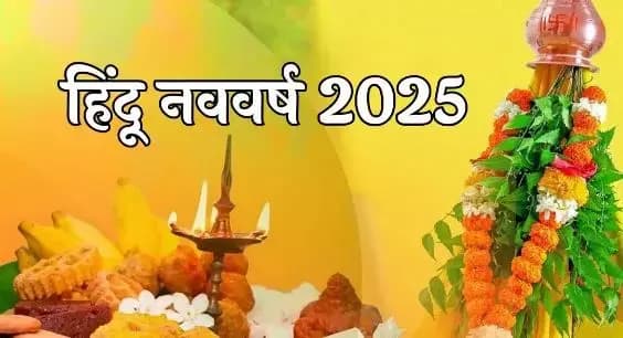 Hindu New Year 2025: चैत्र शुक्ल प्रतिपदा से हिंदू नववर्ष और विक्रम संवत 2082 की होगी शुरुआत