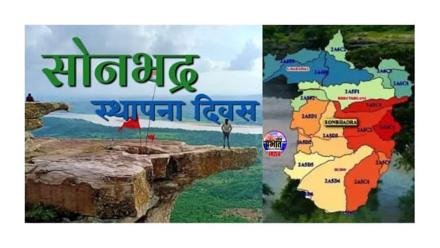सोनभद्र स्थापना दिवस: ऊर्जा, संस्कृति और समृद्ध इतिहास की अमर कहानी