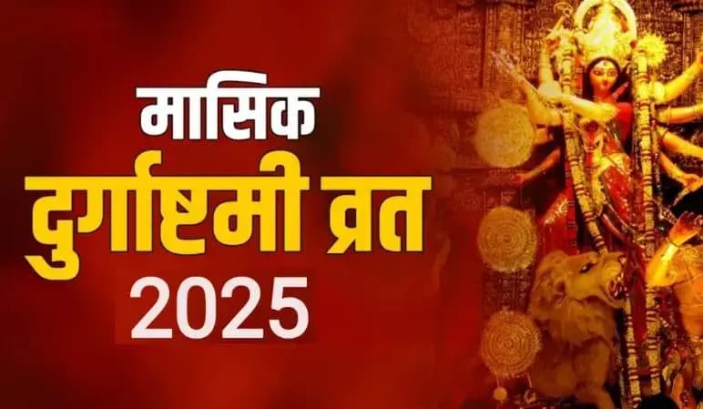 Masik Durgashtami: 7 मार्च को मासिक दुर्गाष्टमी व्रत जानें पूजा विधि, शुभ उपाय और इसके लाभ