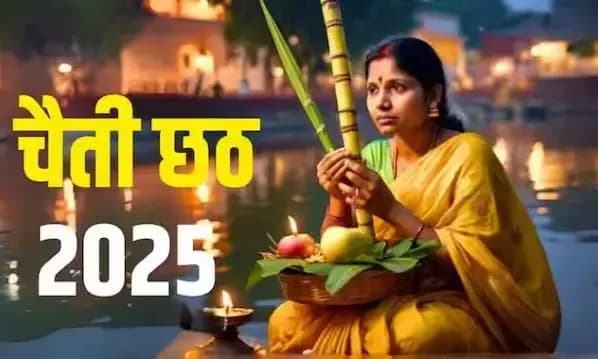 Chaiti Chhath 2025: सूर्य उपासना का महापर्व, जानें तिथि, विधि और महत्व