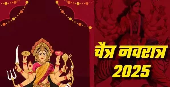 Chaitra Navratri 2025: कब से शुरू होंगे और क्या है घटस्थापना का शुभ मुहूर्त, जानें सभी नियम और सावधानियां