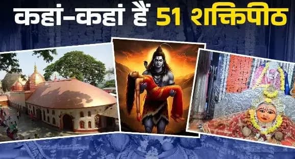 Chaitra Navratri 2025: 51 शक्तिपीठ जहाँ देवी सती के अंग गिरे और पूजनीय स्थल बने