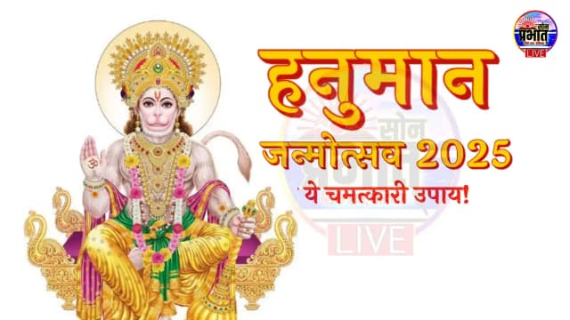 Hanuman Jayanti 2025: संकट हरने वाले बजरंगबली की उपासना का पावन पर्व, जानिए हनुमान चालीसा पाठ के चमत्कारी उपाय