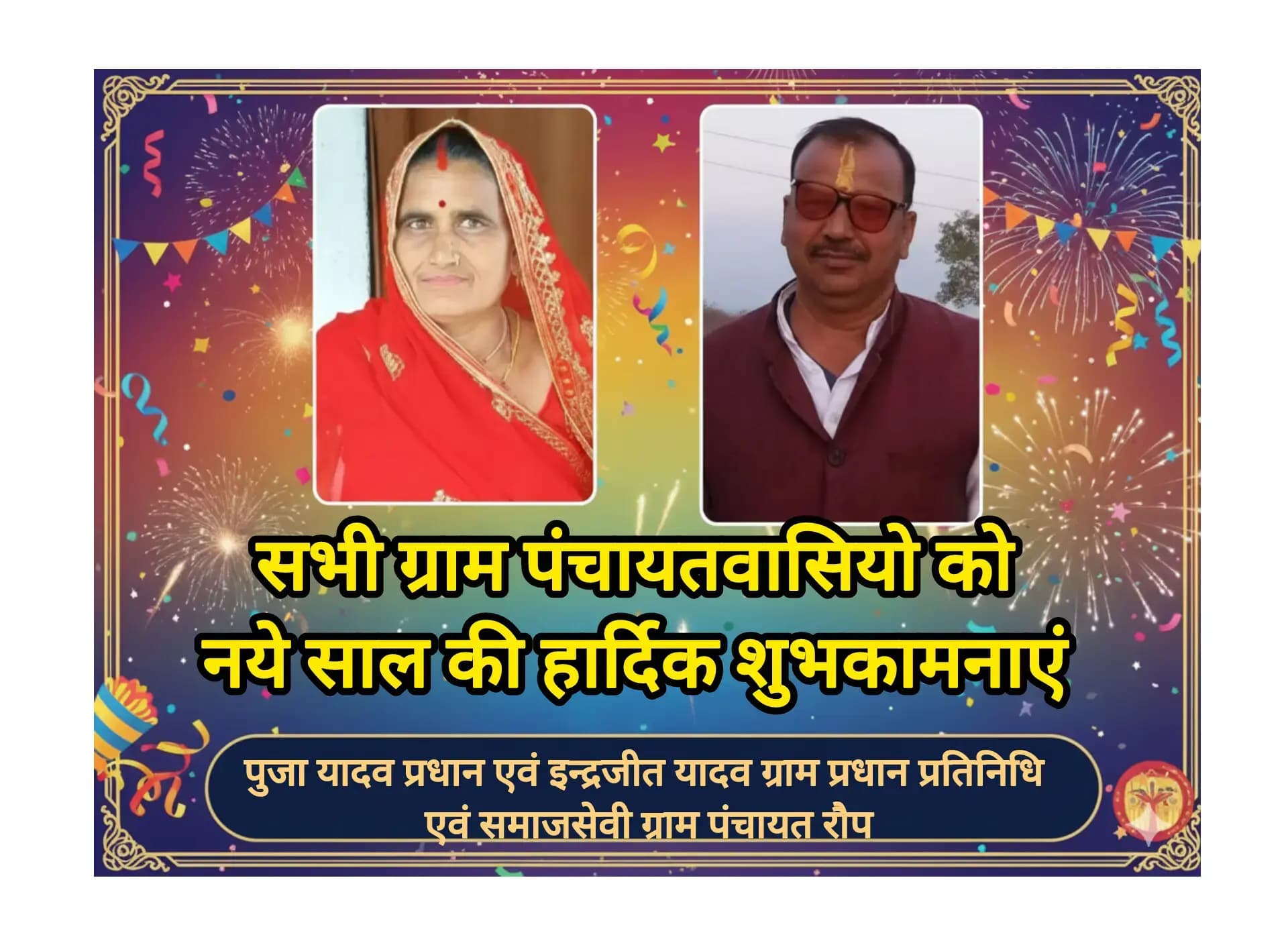 ग्राम पंचायत रौप के ग्राम प्रधान और प्रतिनिधि के तरफ से नववर्ष पर शुभकामना संदेश।