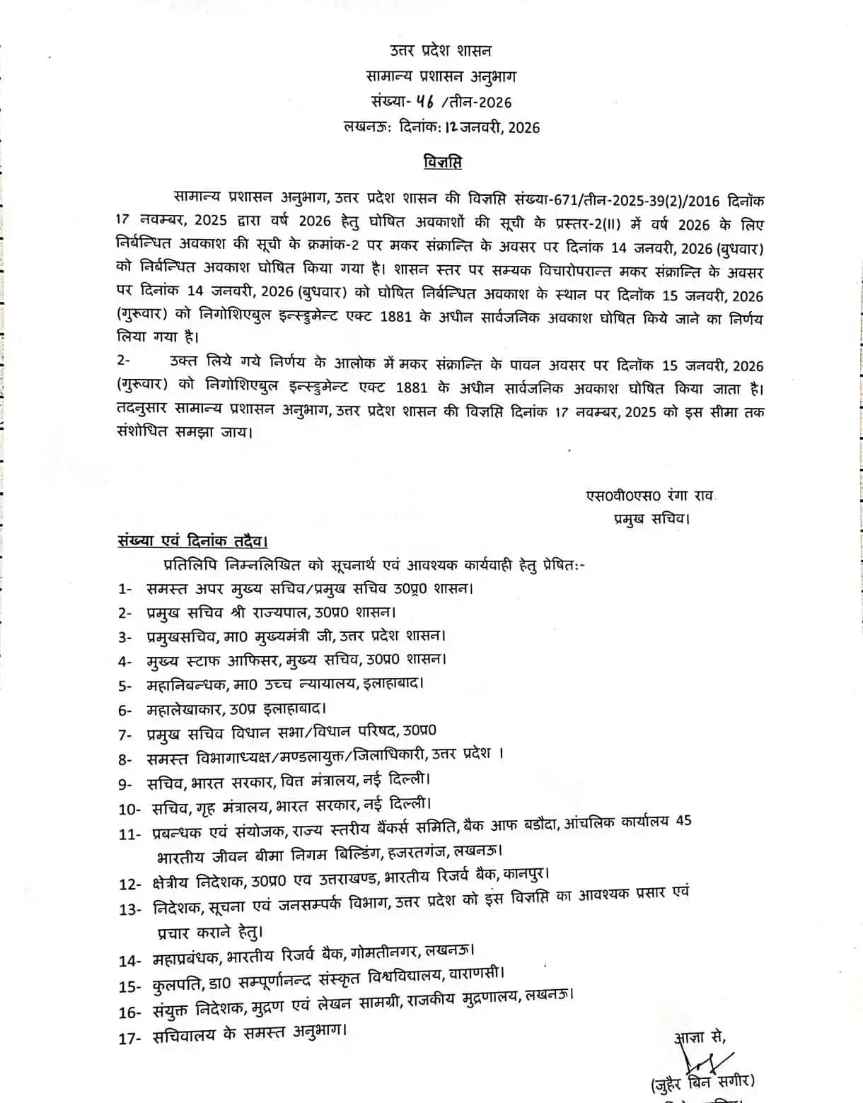 मकर संक्रांति अवकाश में संशोधन, अब 15 जनवरी 2026 को रहेगा सार्वजनिक अवकाश.