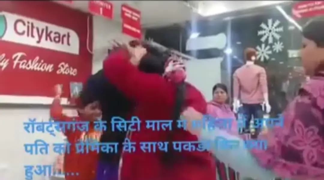Sonbhadra News: शॉपिंग मॉल में पति के साथ खरीददारी कर रही गलफ्रेंड, पत्नी ने रंगेहाथ पकड़ा, सोशल मीडिया पर मारपीट की वीडियो वायरल