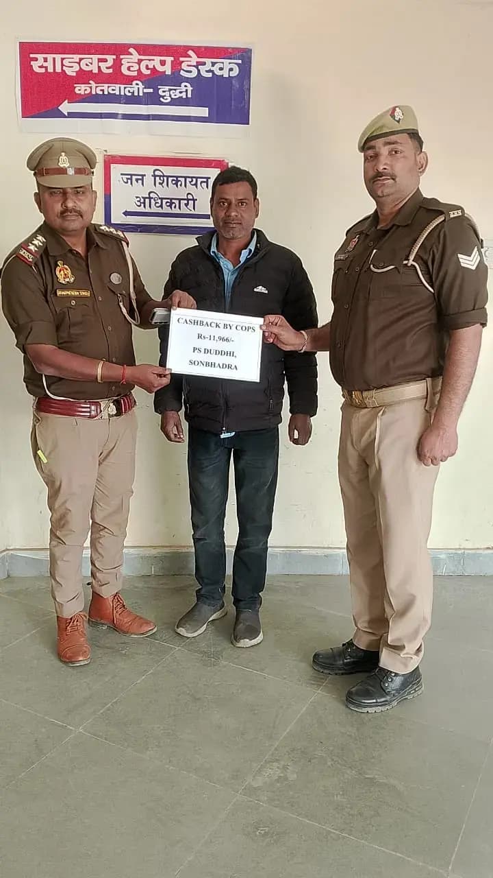 जागरूक रहिए, सुरक्षित रहिए” थाना दुद्धी पुलिस द्वारा साइबर फ्रॉड पीड़ित को 11,966.22 रुपये की धनराशि सफलतापूर्वक कराई गई वापस