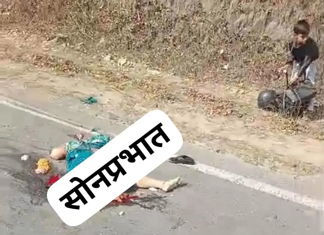 बाइक पर सवार महिला सड़क पर गिरी,अज्ञात वाहन ने रौंदा, मौत