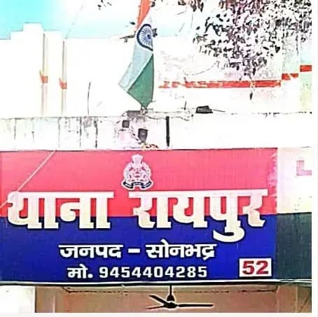 Sonbhadra News : ससुराल में दामाद की हत्या: घरेलू विवाद ने लिया खौफनाक रूप