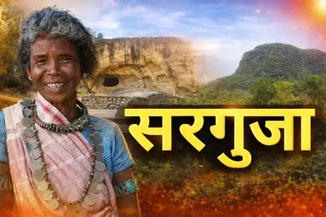 सरगुजा का गौरवशाली इतिहास: आदिवासी संस्कृति, रामायणकालीन विरासत और राजपूत शासन का अद्भुत संगम.