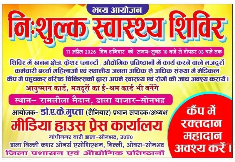 डाला बाजार में 11 अप्रैल को भव्य निःशुल्क स्वास्थ्य शिविर, मजदूरों और आमजन से जांच कराने की अपील