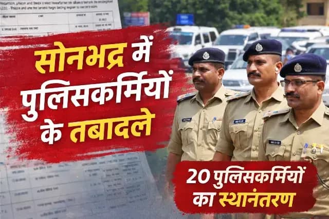 सोनभद्र पुलिस में बड़े पैमाने पर तबादले, 20 पुलिसकर्मियों का स्थानांतरण