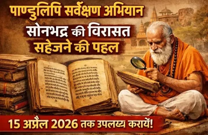 पाण्डुलिपि सर्वेक्षण अभियान: सोनभद्र की ऐतिहासिक धरोहर को संजोने की पहल। 