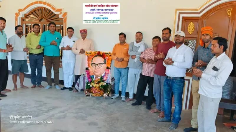 महादेवी वर्मा साहित्य शोध संस्थान भरहरी में गूँजे बाबा साहेब के विचार