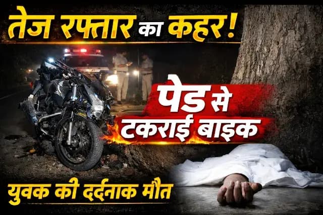 भुक्कू पहाड़ी बना मौत का मोड़ ! फिर गई एक जान : पेड़ से टकराई बाइक, युवक की दर्दनाक मौत. 