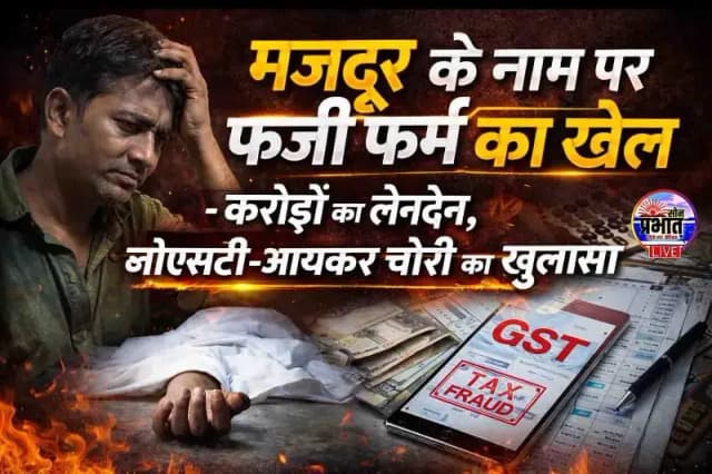 Sonbhadra News : मजदूर के नाम पर फर्जी फर्म का खेल: करोड़ों का लेनदेन, जीएसटी-आयकर चोरी का खुलासा.