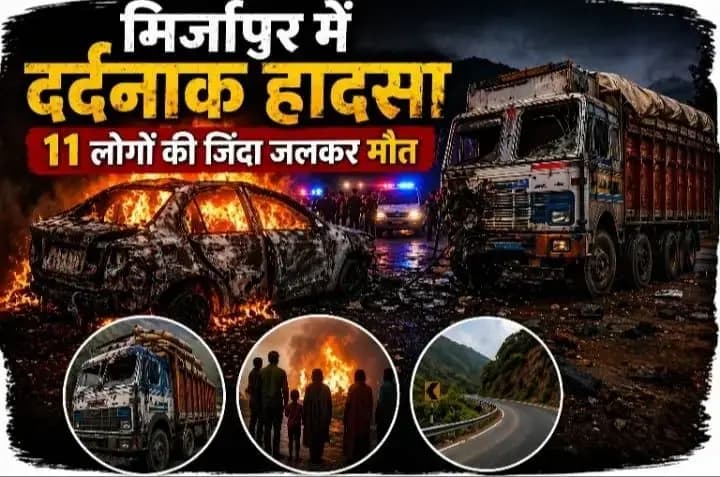अपडेट : मिर्जापुर में दर्दनाक सड़क हादसा : 11 लोगों की जिंदा जलकर मौत। Mirzapur News