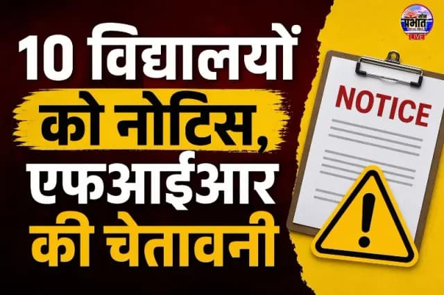 Sonbhadra - दस विद्यालयों को नोटिस, एफआईआर की चेतावनी : बिना मान्यता 9 से 12 तक चल रही थीं कक्षाएं. 