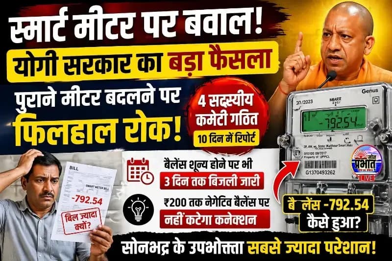 Sonbhadra News : स्मार्ट मीटर पर बढ़ता जन आक्रोश : योगी सरकार ने लगाई रोक, सोनभद्र के उपभोक्ता ज्यादा परेशान.
