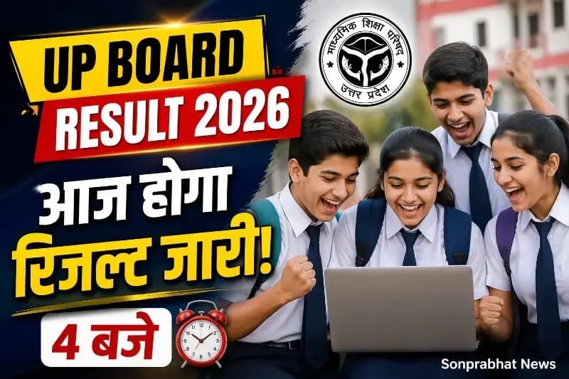 UP Board Result 2026: आज शाम जारी होगा 10वीं और 12वीं का रिजल्ट, जानें कैसे करें चेक
