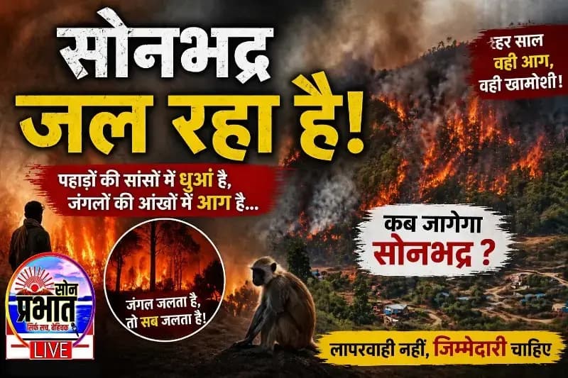 “सोनभद्र जल रहा है : हर साल की आग, हर बार की खामोशी” - संपादकीय