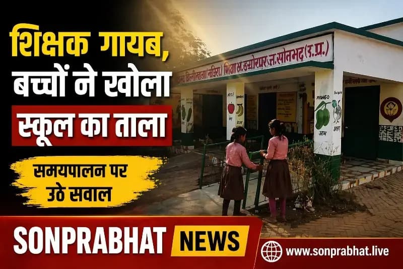 सोनभद्र : समय से विद्यालय नहीं पहुंच रहे शिक्षक, बच्चे खोल रहे स्कूल का ताला।