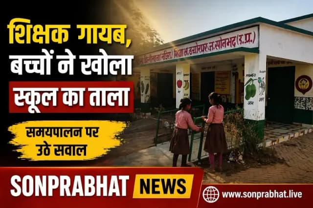 सोनभद्र : समय से विद्यालय नहीं पहुंच रहे शिक्षक, बच्चे खोल रहे स्कूल का ताला।