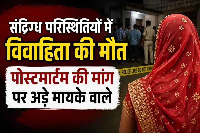 म्योरपुर : संदिग्ध परिस्थितियों में विवाहिता की मौत, मायके पक्ष ने उठाई पोस्टमार्टम की मांग।