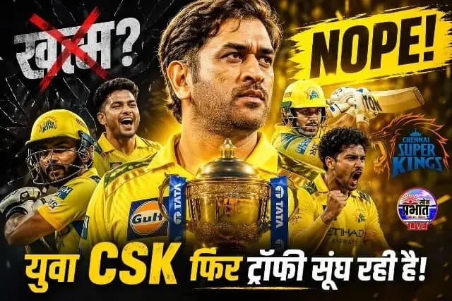 CSK को खत्म समझने वालों… ये ‘युवा’ टीम फिर ट्रॉफी सूंघ रही है। IPL 2026
