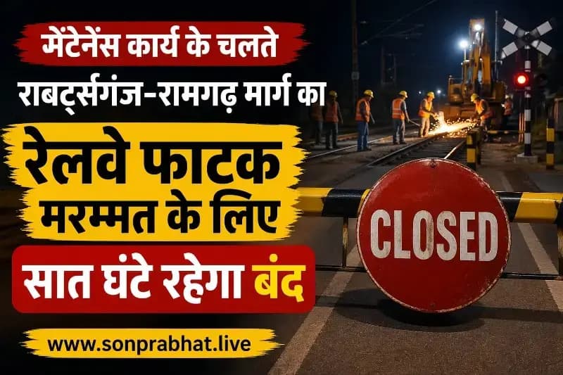 मेंटेनेंस कार्य के चलते राबर्ट्सगंज-रामगढ़ मार्ग का रेलवे फाटक मरम्मत के लिए सात घंटे रहेगा बंद