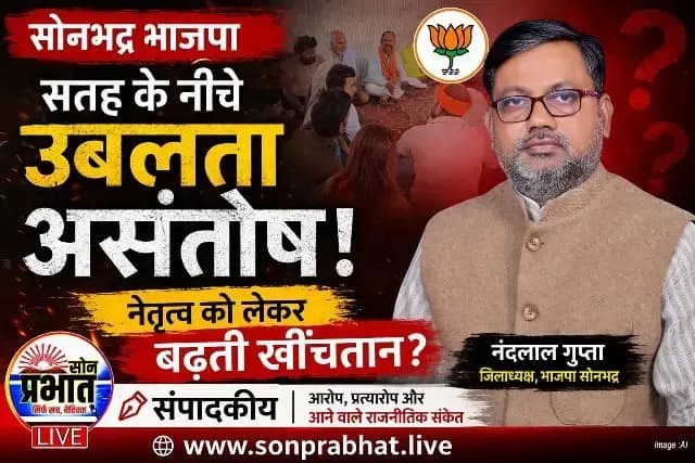 सोनभद्र भाजपा : भीतर की खामोश हलचल या उभरता शक्ति-संतुलन? — एक संपादकीय दृष्टि 